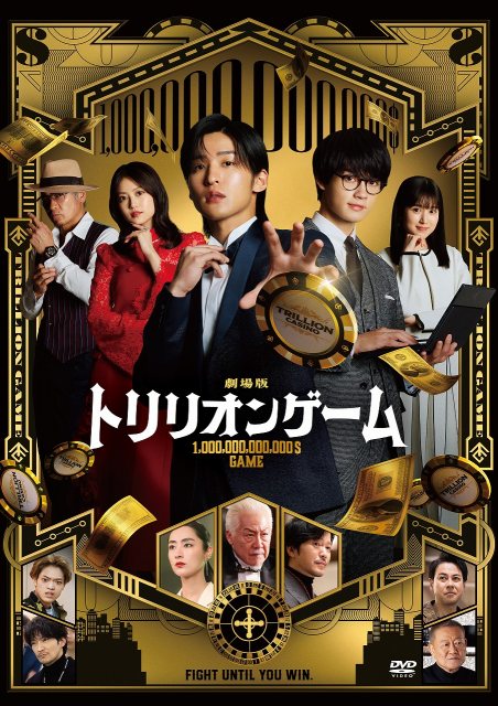 目黒蓮主演『劇場版『トリリオンゲーム』DVD』（発売元：TBS／2025年9月5日発売）