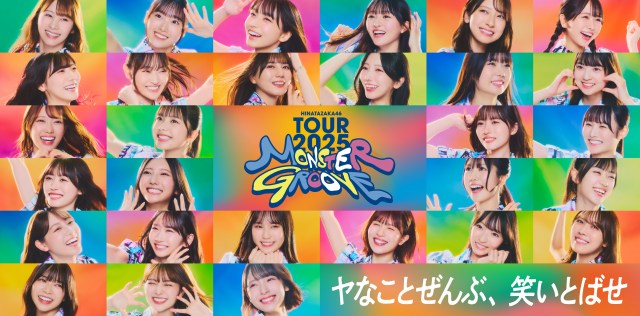 日向坂46「MONSTER GROOVE」TOURキービジュアル