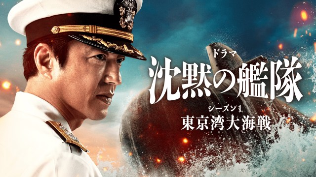 『沈黙の艦隊 シーズン1～東京湾大海戦～』特別編、フジテレビで二夜連続放送（C）2023-2024 Amazon Content Services LLC OR ITS AFFILIATES. かわぐちかいじ／講談社