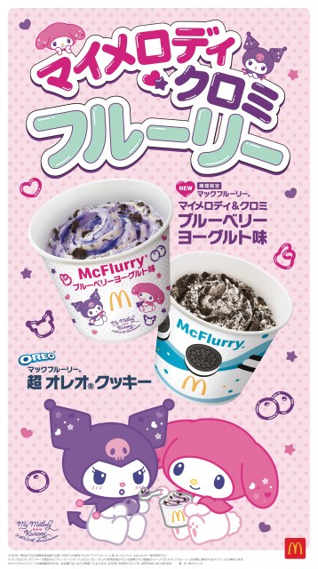 17日より発売「マックフルーリー マイメロディ＆クロミ ブルーベリーヨーグルト味」