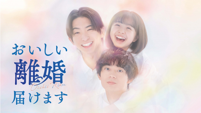 『おいしい離婚届けます』メインビジュアル（C）中京テレビ