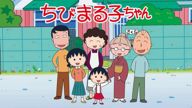 テレビアニメ『ちびまる子ちゃん』ABEMAで35時間ノンストップ連続放送（C）さくらプロダクション / 日本アニメーション