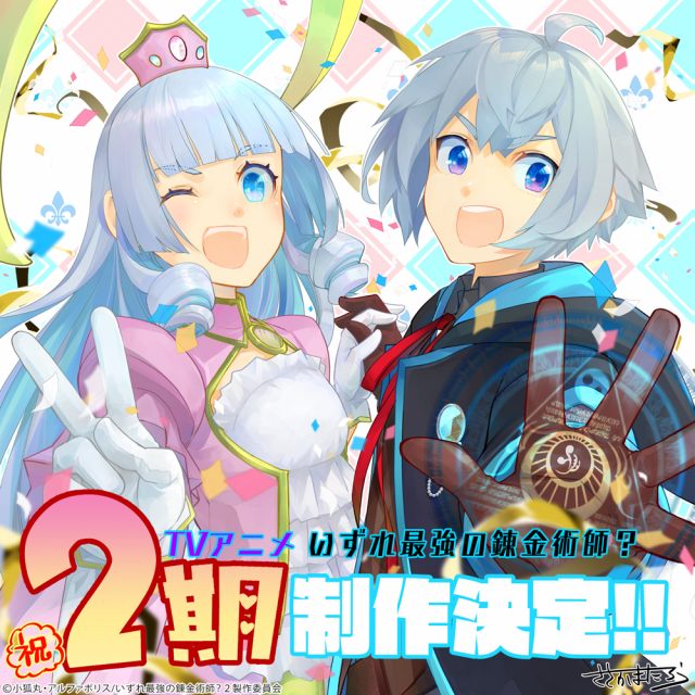 テレビアニメ『いずれ最強の錬金術師？』2期制作決定　ささかまたろう氏描き下ろし「お祝いビジュアル」（C）小狐丸・アルファポリス/いずれ最強の錬金術師？２製作委員会