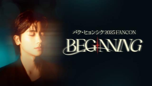 『PARK HYUNG SIK 2025 FANCON [BEGINNING]』がFODで配信決定