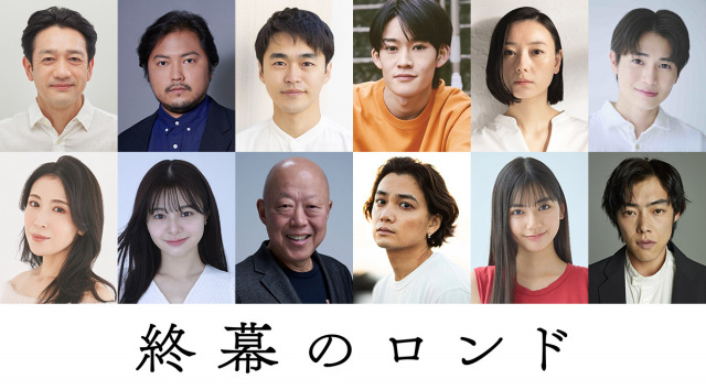 10月13日スタート『終幕のロンド』ゲストキャスト（C）カンテレ