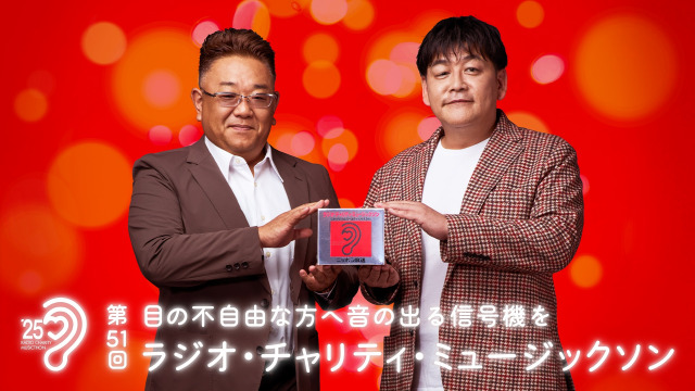 『ラジオ・チャリティ・ミュージックソン』第51回メインパーソナリティーのサンドウィッチマン（C）ニッポン放送