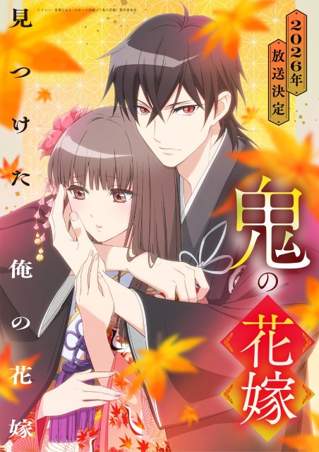 『鬼の花嫁』2026年放送でPV公開