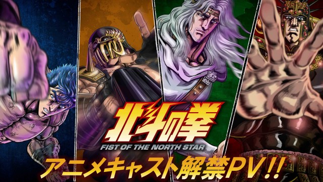 テレビアニメ『北斗の拳 -FIST OF THE NORTH STAR-』の北斗四兄弟のキャスト解禁PVより（C）武論尊・原哲夫／コアミックス, 「北斗の拳」製作委員会