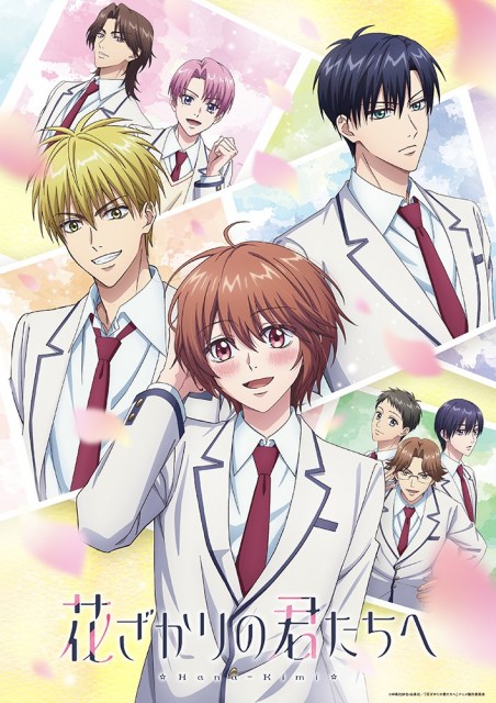 アニメ『花ざかりの君たちへ』のビジュアル （C）中条比紗也・白泉社／「花ざかりの君たちへ」アニメ製作委員会