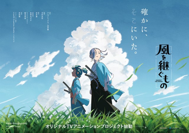 新作アニメ『風を継ぐもの』制作発表