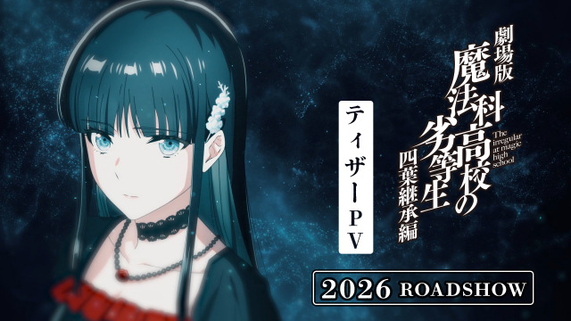 『魔法科高校の劣等生 四葉継承編』2026年公開