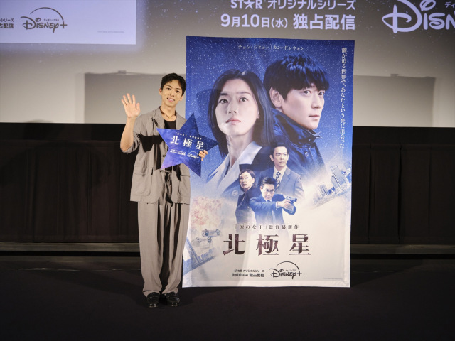 オリジナル韓国ドラマシリーズ『北極星』先行プレミア上映会にチュ・ジョンヒョクがサプライズ登壇
