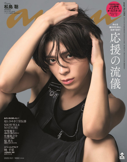 松島聡が表紙を飾る『anan』 （C）マガジンハウス