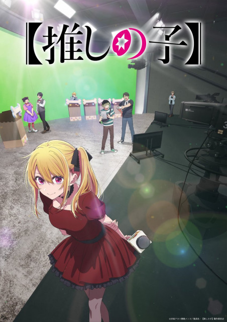 【推しの子】第3期のビジュアル （C）赤坂アカ×横槍メンゴ／集英社・【推しの子】製作委員会
