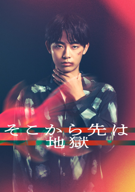 『そこから先は地獄』に出演する豊田裕大（C）日本テレビ