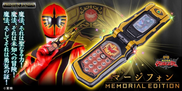 『マージフォン -MEMORIAL EDITION-』(C)東映