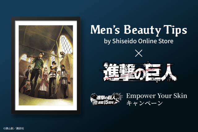 資生堂『Men's Beauty Tips』と漫画『進撃の巨人』がコラボ