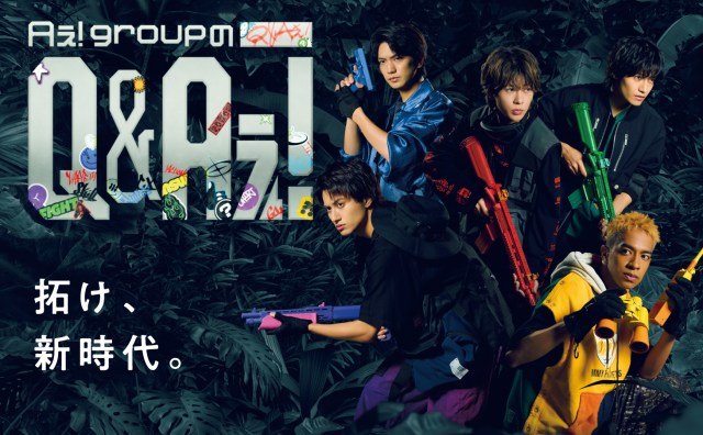 新番組『Aぇ! groupのQ&Aぇ!』ポスタービジュアル （C）フジテレビ