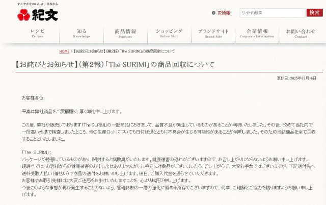 紀文食品『The SURIMI』全数を回収（公式サイトより）