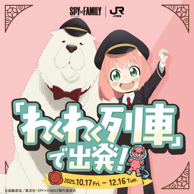 『SPY×FAMILY』JR東海「『わくわく列車』で出発！」（C）遠藤達哉／集英社・SPY×FAMILY製作委員会
