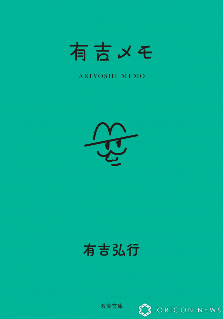 10月15日発売『有吉メモ』（双葉社）