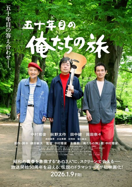 映画『五十年目の俺たちの旅』2026年1月9日公開（C）「五十年目の俺たちの旅」製作委員会