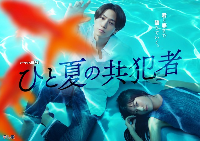 ドラマ24『ひと夏の共犯者』キービジュアル（C）「ひと夏の共犯者」製作委員会