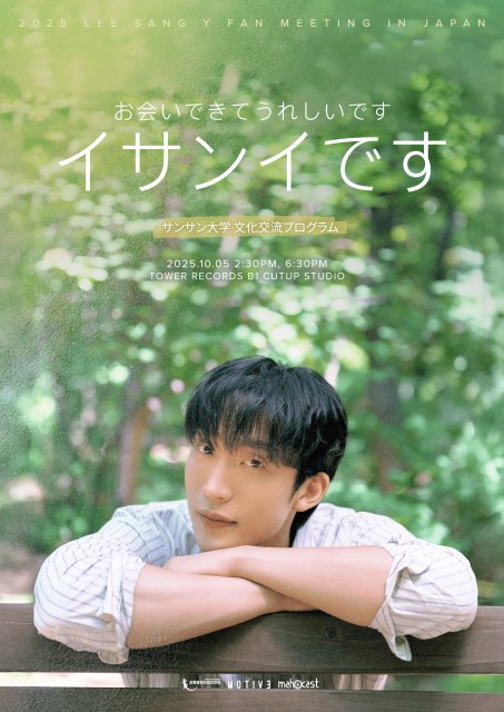 『イ・サンイです 2025 LEE SANG YI FAN MEETING [イ・サンイです] IN JAPAN』が開催決定