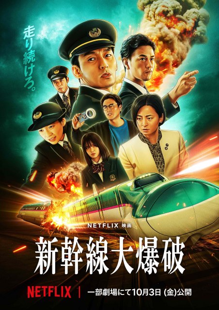 Netflix映画『新幹線大爆破』10月3日よりイオンシネマ シアタス調布、イオンシネマ シアタス心斎橋にて2週間限定公開。Netflixにて独占配信中