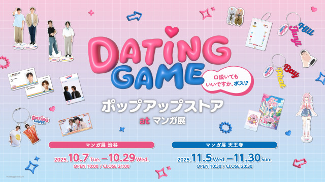 『「Dating Game～口説いてもいいですか、ボス!?～」ポップアップストア at マンガ展』の開催が決定（C）atinggame2025