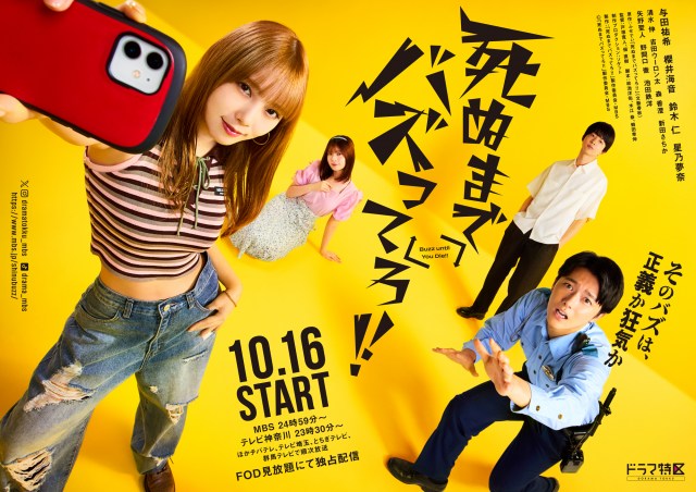 10月16日スタート『死ぬまでバズってろ！！』キービジュアル（C）「死ぬまでバズってろ！！」製作委員会・MBS