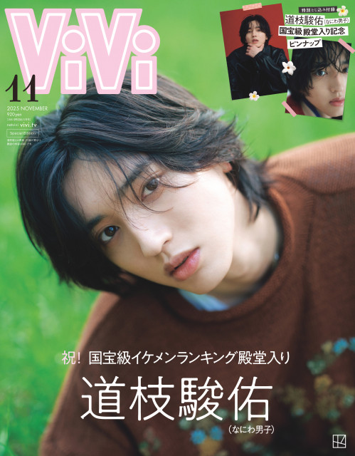 ViVi11月号の特別版表紙を飾るなにわ男子・道枝駿佑（C）講談社