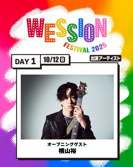『WESSION FESTIVAL 2025』オープニングゲストに決定した横山裕