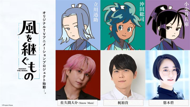 テレビアニメ『風を継ぐもの』に出演する（左から）佐久間大介、梶裕貴、悠木碧（C）Project Kaze