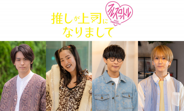 『推しが上司になりまして フルスロットル』追加キャスト（C）「推しが上司になりまして フルスロットル」製作委員会