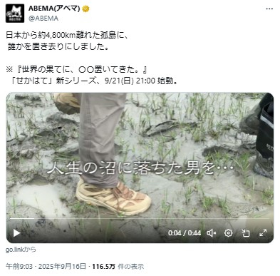 ABEMAのバラエティー番組『世界の果てに、○○置いてきた』シリーズ第3弾放送決定