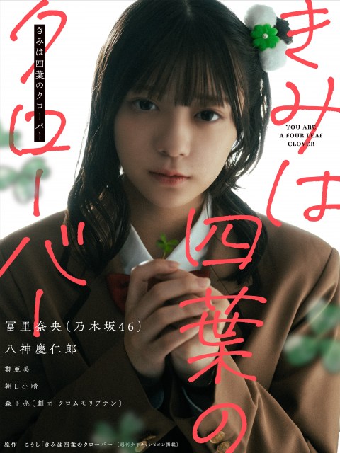 『きみは四葉のクローバー』実写PV公開
