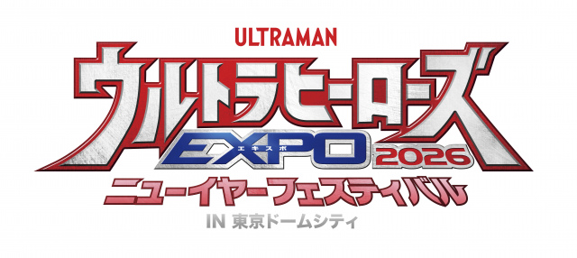 『ウルトラヒーローズEXPOニューイヤーフェスティバル』 （C）円谷プロ
