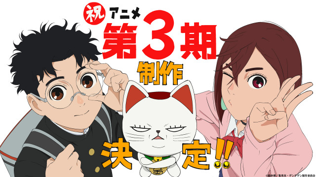 『ダンダダン』第3期決定のお祝いビジュアル （C）龍幸伸／集英社・ダンダダン製作委員会