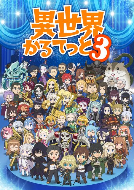 テレビアニメ『異世界かるてっと』キービジュアル（C）異世界かるてっと3／KADOKAWA