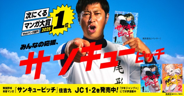 パンサー尾形が起用された『サンキューピッチ』ビジュアル （C）住吉九／集英社