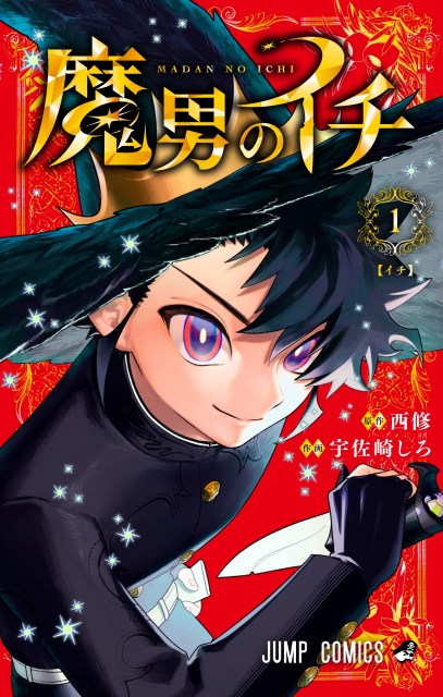 『魔男のイチ』コミックス１巻
