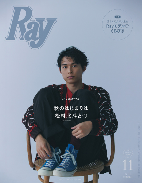 『Ray』2025年11月号特別版表紙を飾るSixTONES・松村北斗