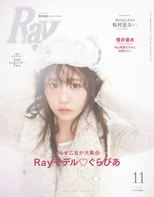 『Ray』2025年11月号通常版表紙を飾るFRUITS ZIPPER・櫻井優衣