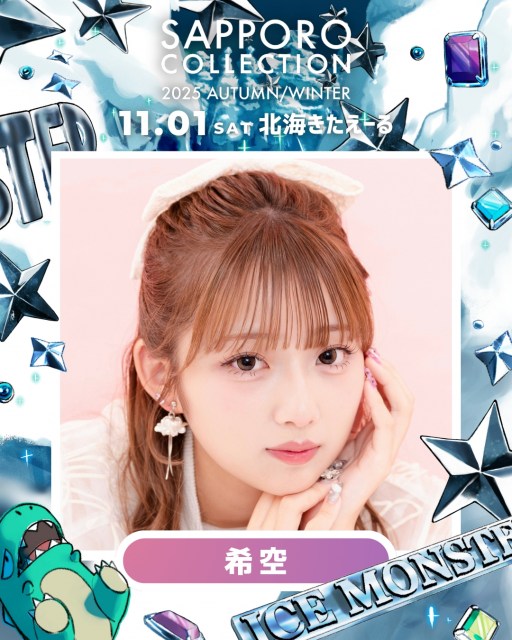 『SAPPORO COLLECTION 2025 AUTUMN/WINTER』に出演する希空