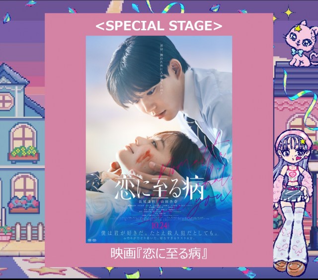『Rakuten GirlsAward 2025 A/W』映画『恋に至る病』スペシャルステージ決定