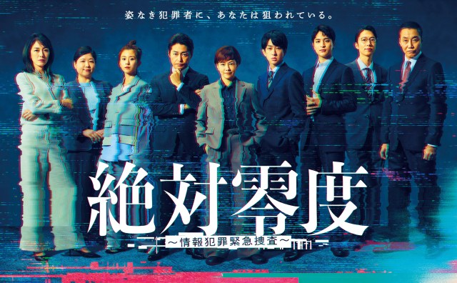 月9ドラマ『絶対零度～情報犯罪緊急捜査～』ポスタービジュアル （C）フジテレビ