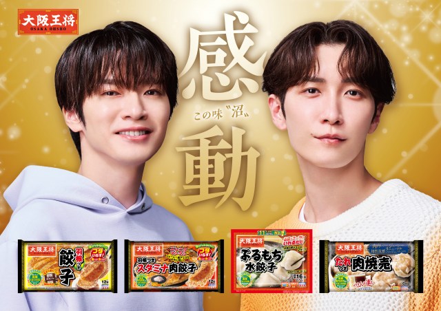 大阪王将『新CM 羽根つきスタミナ肉餃子』『新CM たれつき肉焼売』に出演する深澤辰哉、渡辺翔太