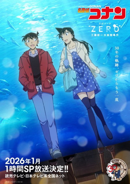 『名探偵コナン エピソード“ZERO” 工藤新一水族館事件』2026年1月1時間スペシャルで放送決定（C）青山剛昌／小学館・読売テレビ・TMS 1996