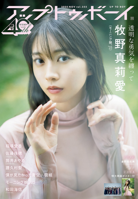 22日発売『アップトゥボーイ Vol.355』に登場する牧野真莉愛